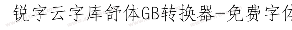  锐字云字库舒体GB转换器字体转换